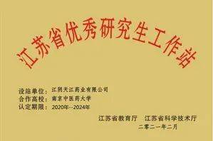 天江发布南中医共建研究生工作站荣获2020年江苏省优秀研究生工作站