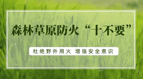 请大家增强防火意识, 坚决杜绝增加森林草原火灾隐患男行为!