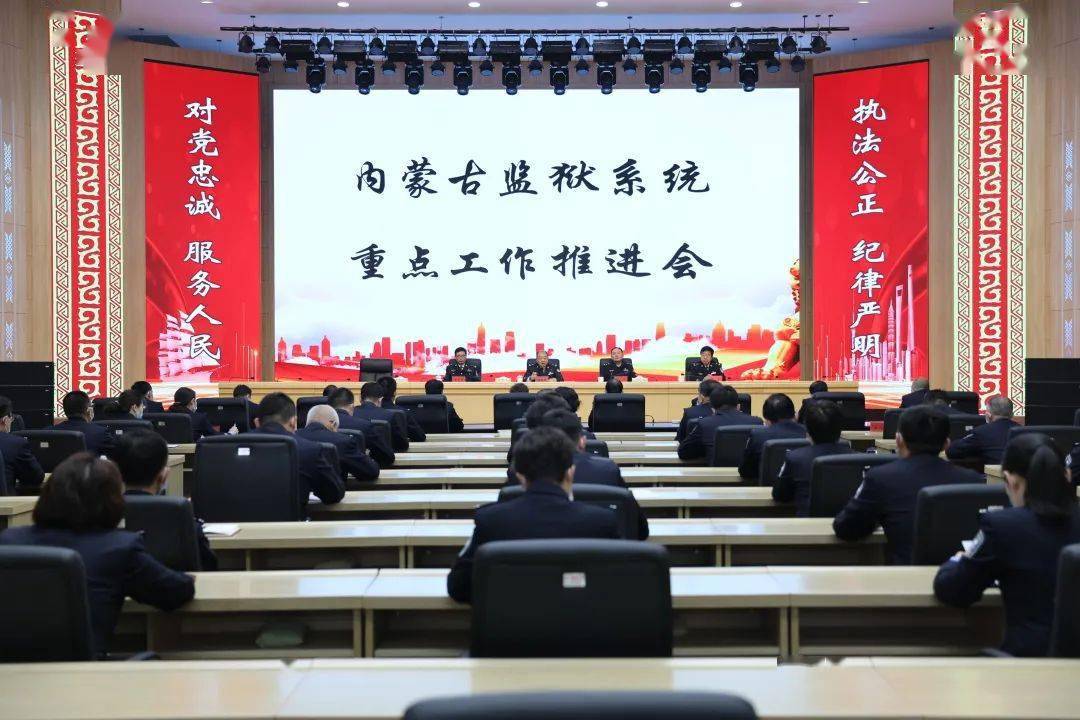 内蒙古监狱管理局召开全区重点工作推进会