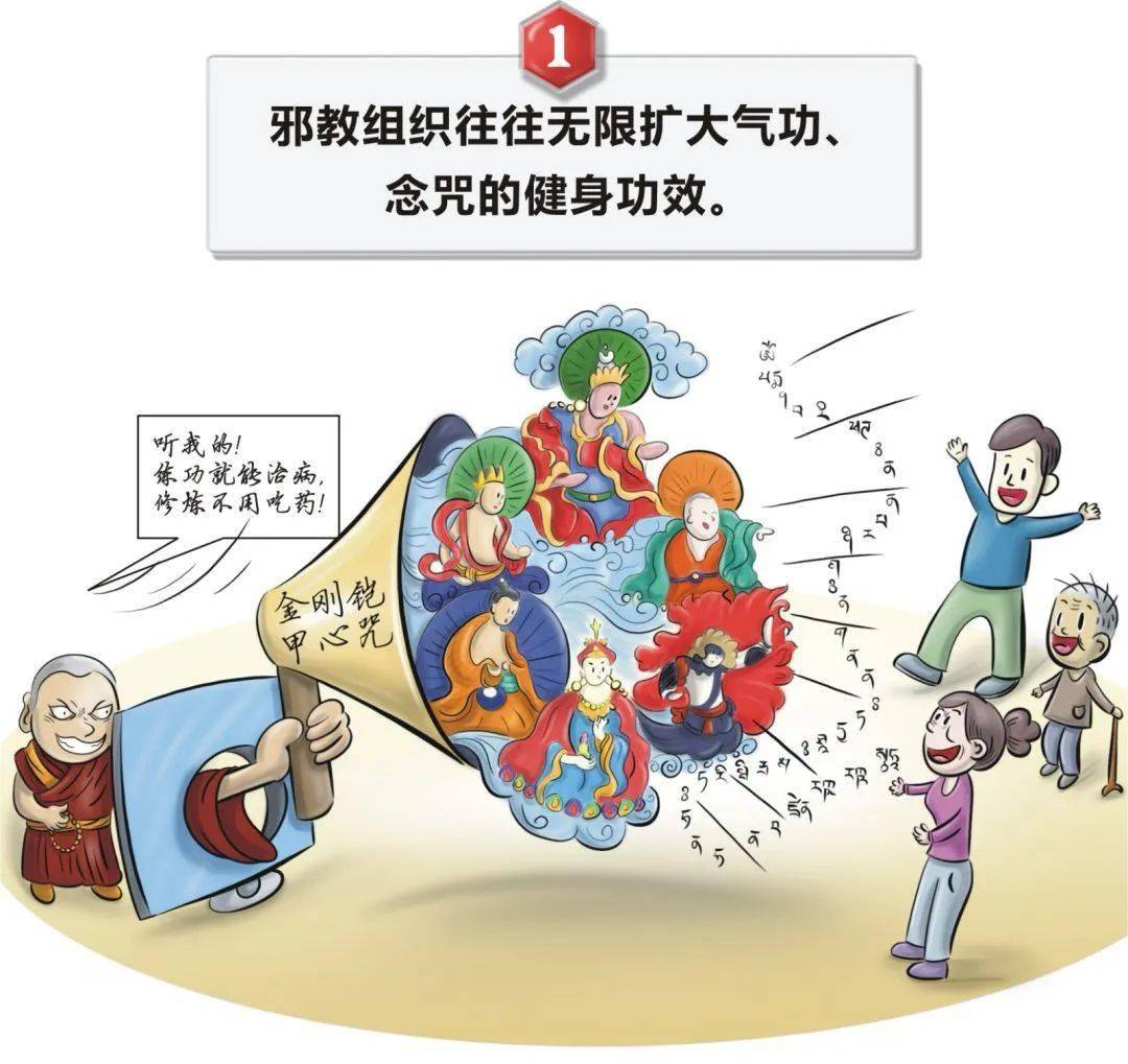 化浊辟秽61反邪揭穿邪教的骗人伎俩祛病健身消灾避祸都是空头支票