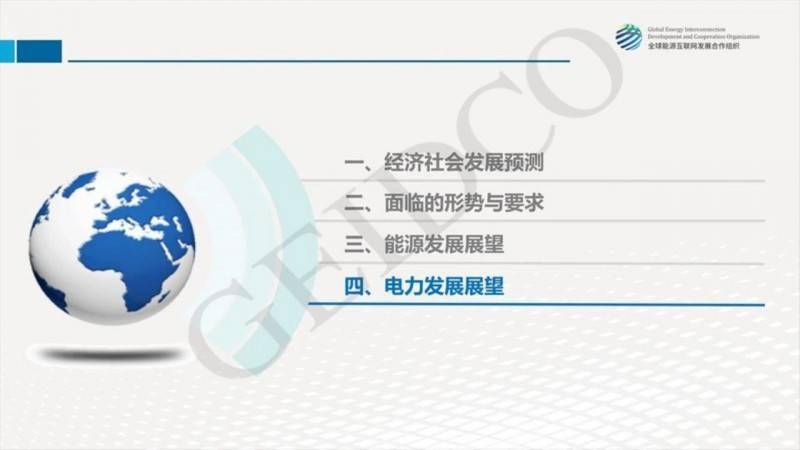 ppt下载丨中国2030年能源电力发展规划研究及2060年展望
