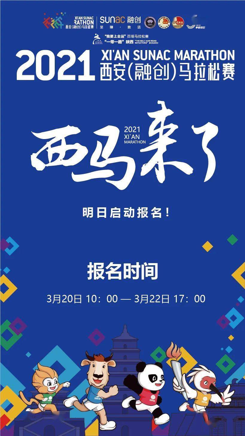 官宣:2021西安马拉松报名开启!2.8万人规模 5周年精彩