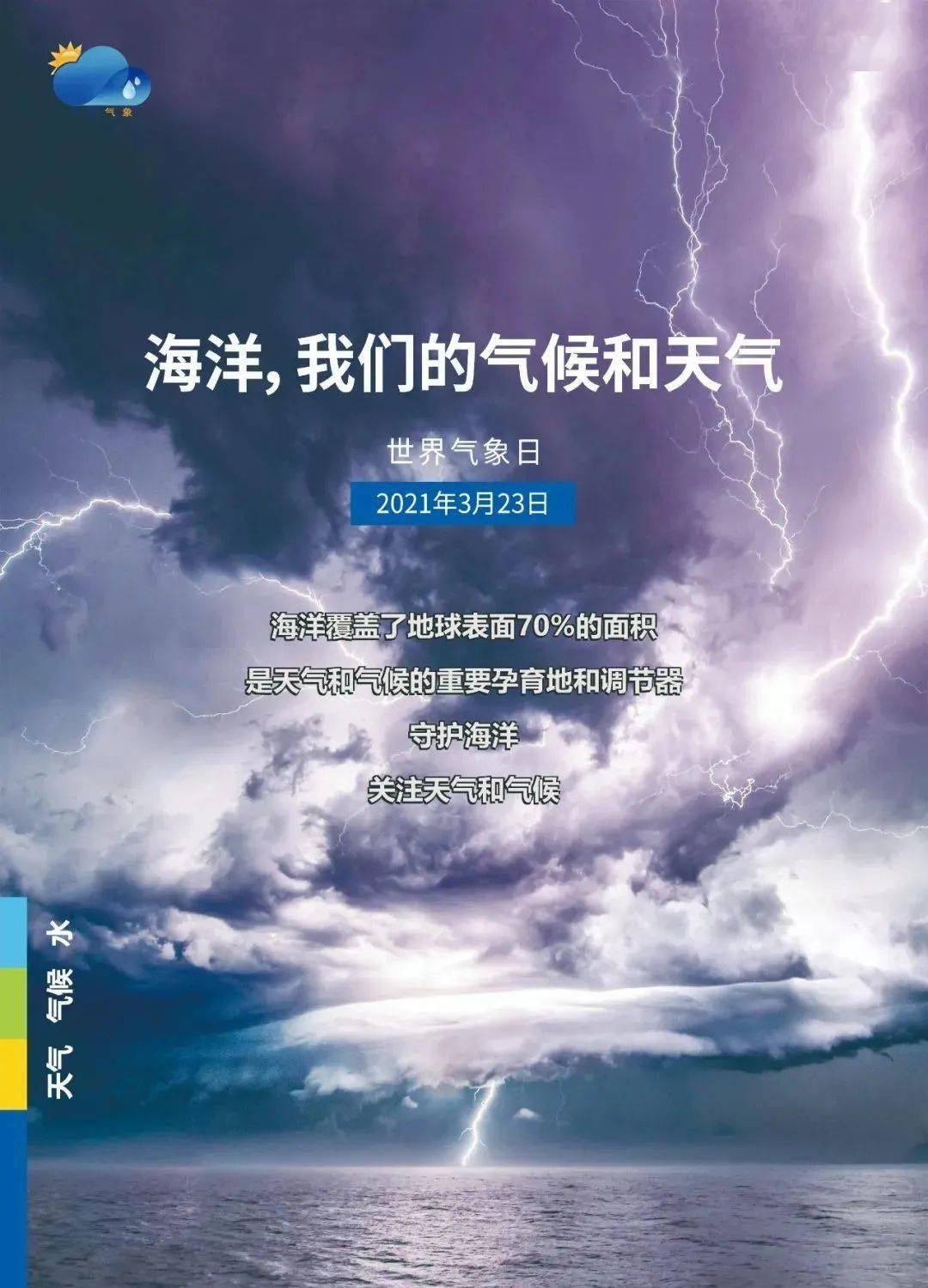 23世界气象日宣传海报 !