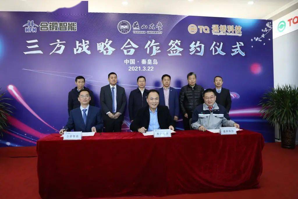 燕山大学与合锻智能,通桥科技签署三方战略合作协议
