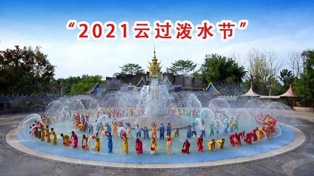 关于举办西双版纳"2021云过泼水节"活动,官方正式发布公告!