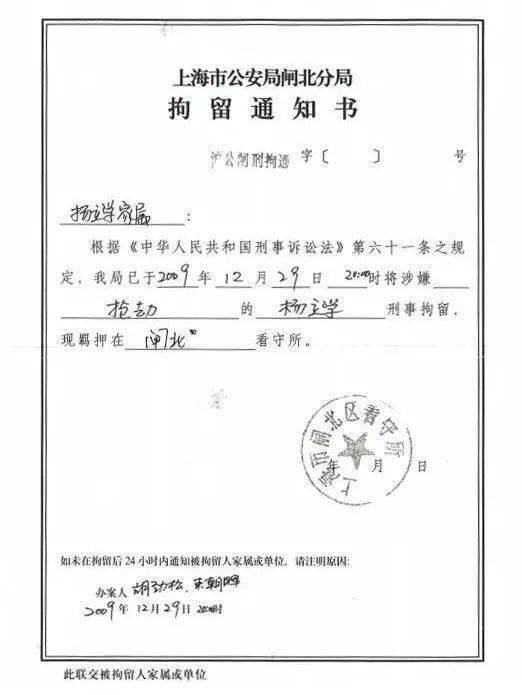 2009年年底,杨立学家人收到的拘留通知书