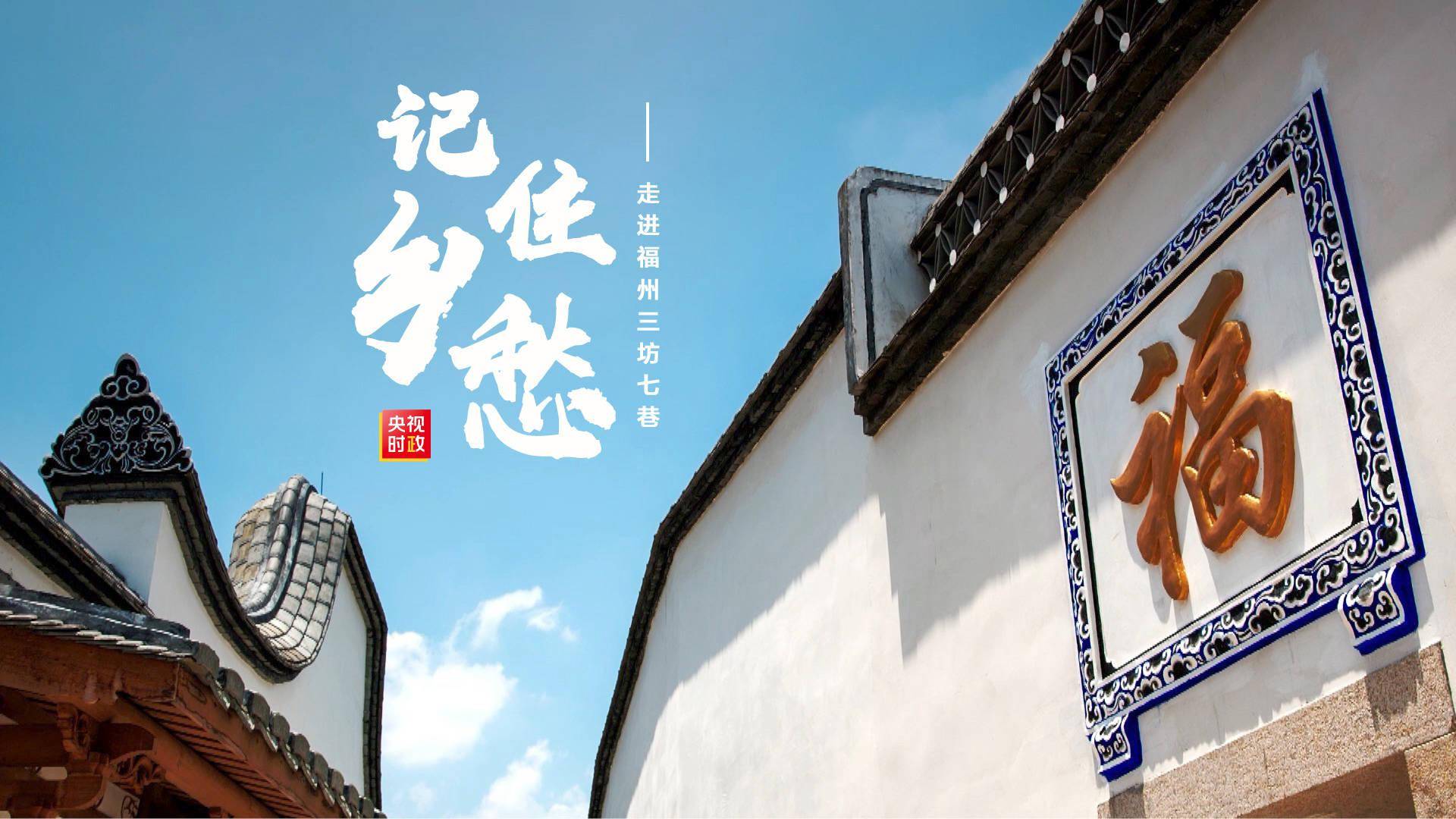 习近平福建行丨留住记忆记住乡愁走进三坊七巷