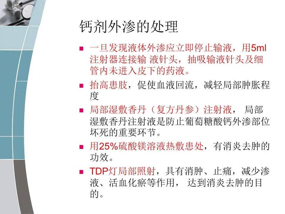 ppt:临床常用药液外渗的护理