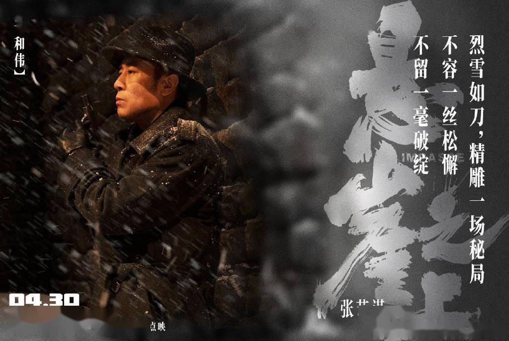 张艺谋《悬崖之上》曝"雪掩杀机"版海报,张译于和伟秦海璐亮相