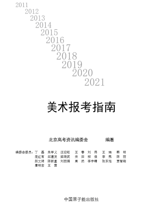2021年美术报考指南统考校考报志愿院校报考分析指南美术生报考工具书(最新发布)