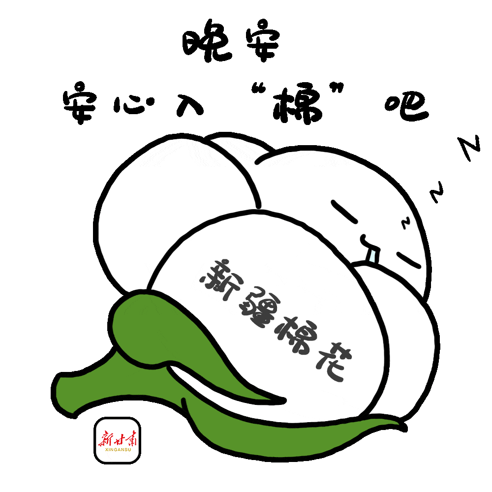 新甘肃表情包|我支持新疆棉花