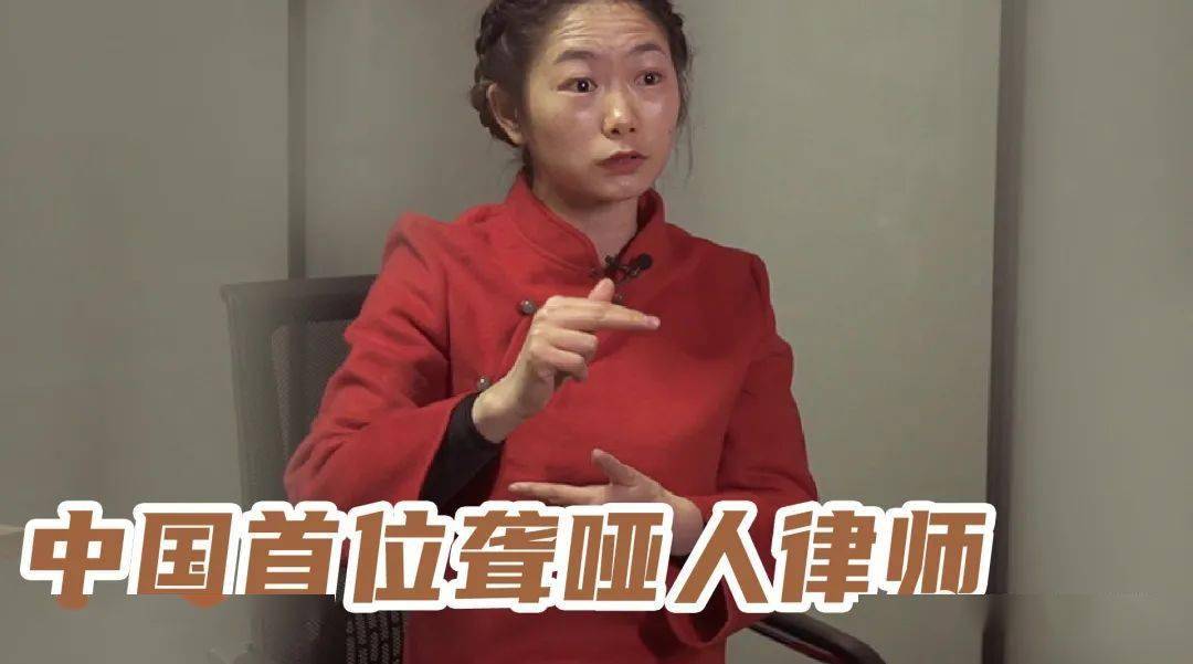 无声之辩!中国首位聋哑人律师即将出现