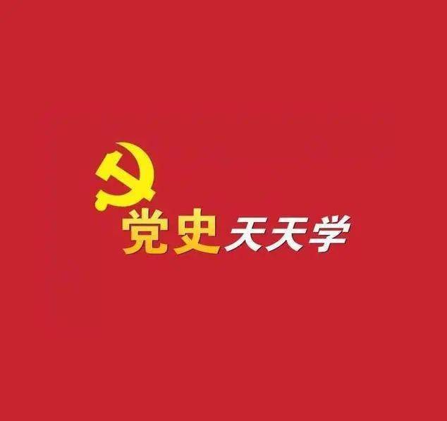 百年党史天天学专题(一)