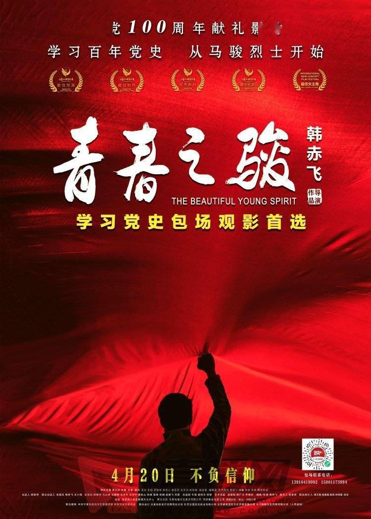 建党100周年献礼电影《青春之骏》定档4月20日