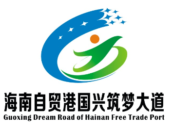 海南自贸港国兴筑梦大道logo线上投票开启