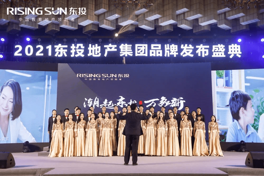 焕新启程 | 2021东投地产集团品牌发布会风雅盛启