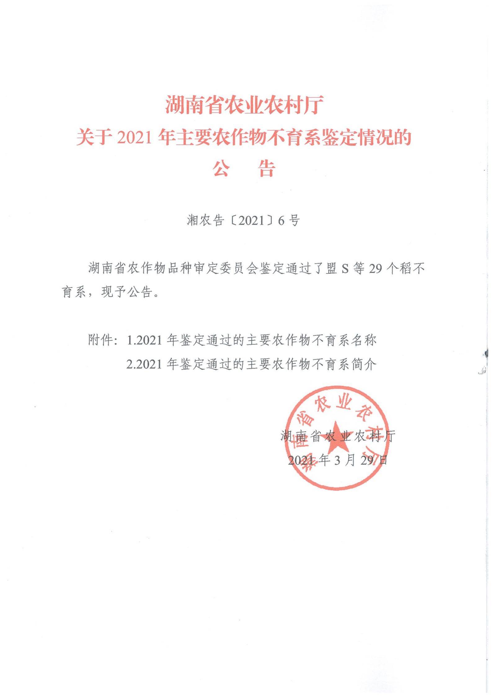 湖南省农业农村厅关于2021年主要农作物不育系鉴定情况的公告 湖南