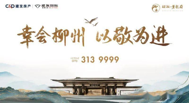 【幸会柳州 以敬为进】建发房产启幕柳州 案名发布立序新篇