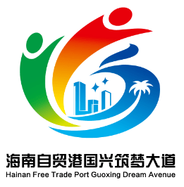 "海南自贸港国兴筑梦大道"logo线上投票开启!