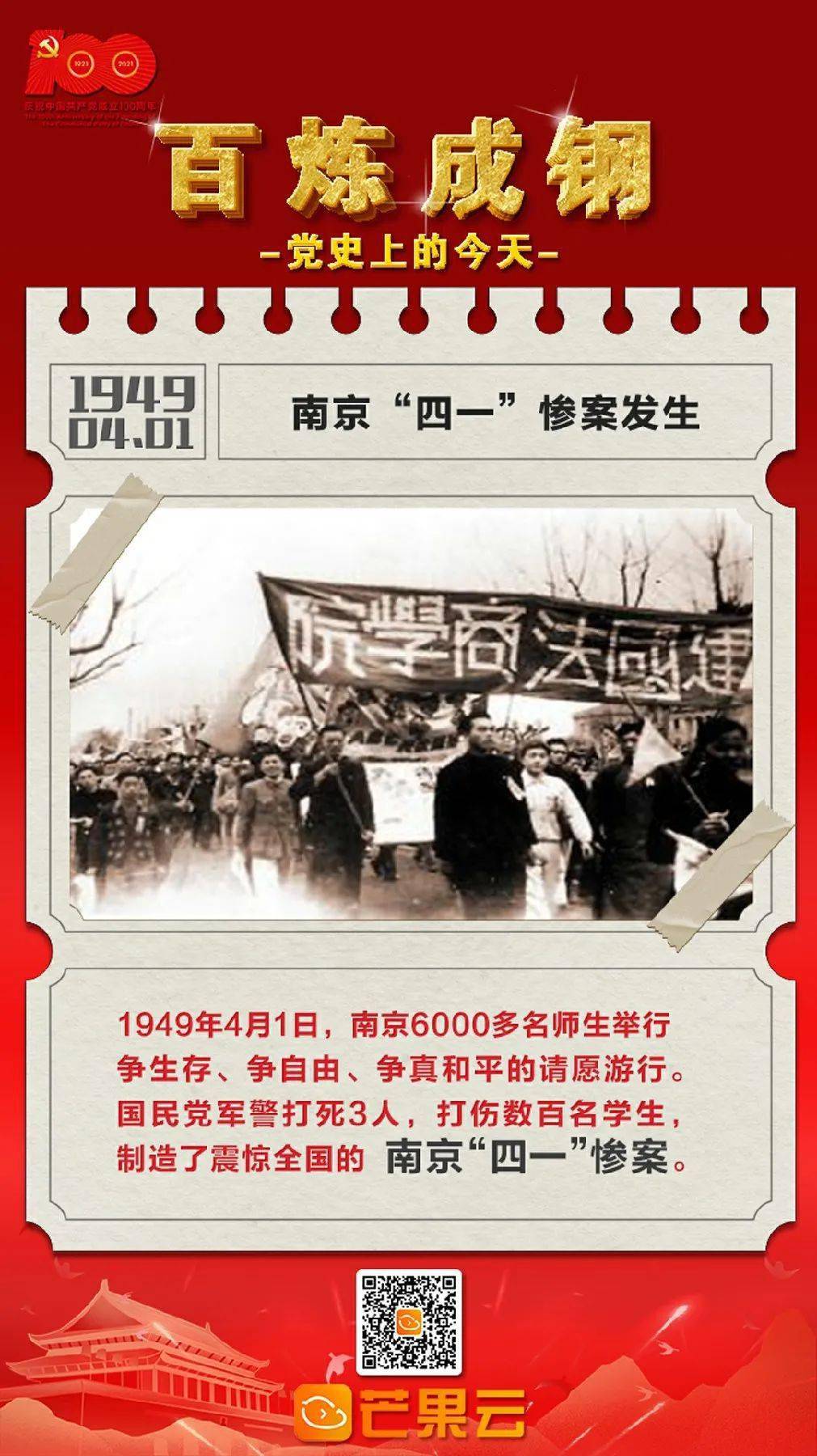 百炼成钢党史上的今天1949年4月1日南京惨案发生