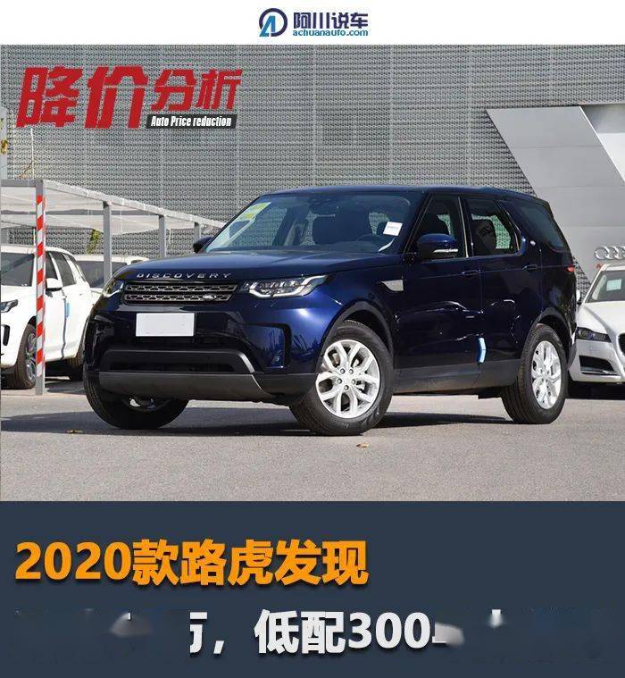 不到50万买豪华中大型suv?2020款路虎发现打折有点狠