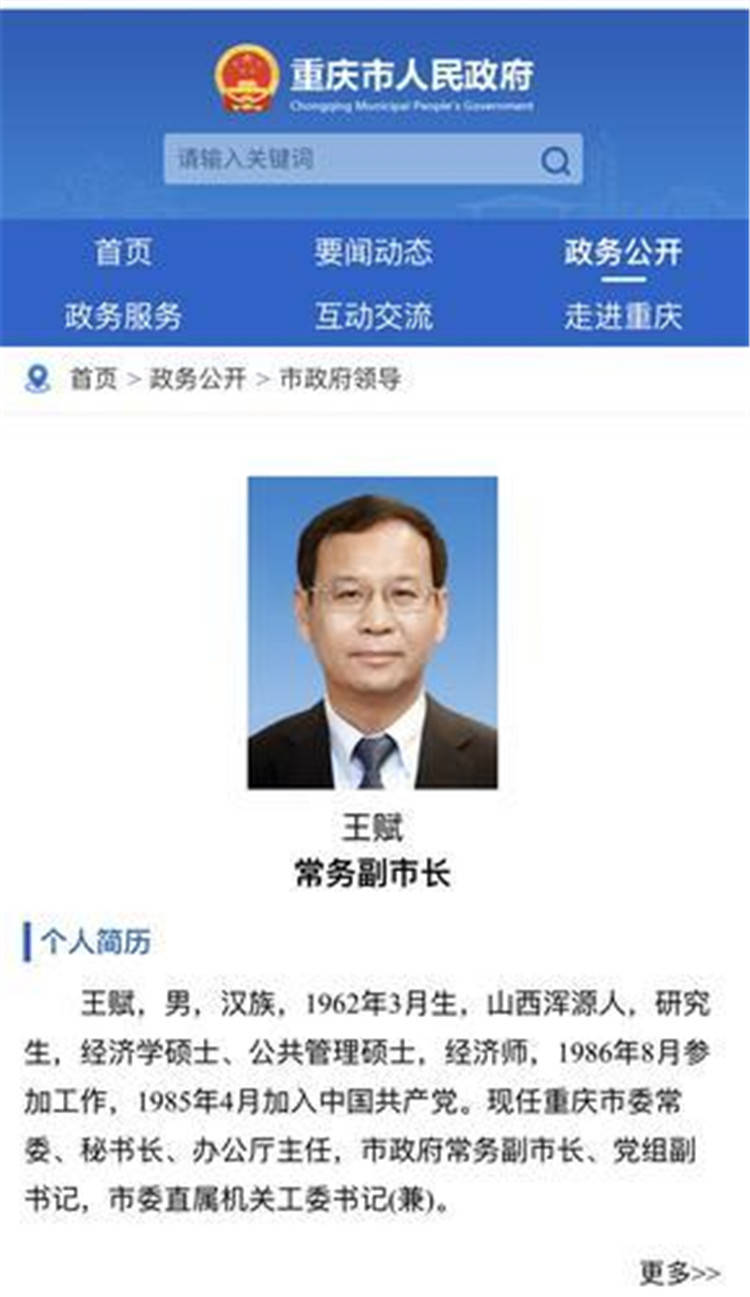 王赋任重庆市政府常务副市长