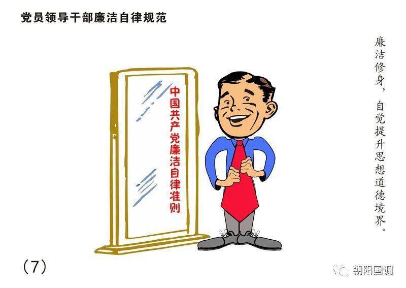 高清组图:8张漫画读懂《中国共产党廉洁自律准则》