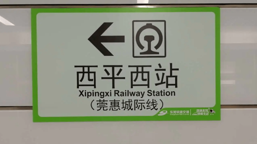 东莞大道西侧的西平西站b口 东莞地铁2号线和莞惠城际线,在西平相交