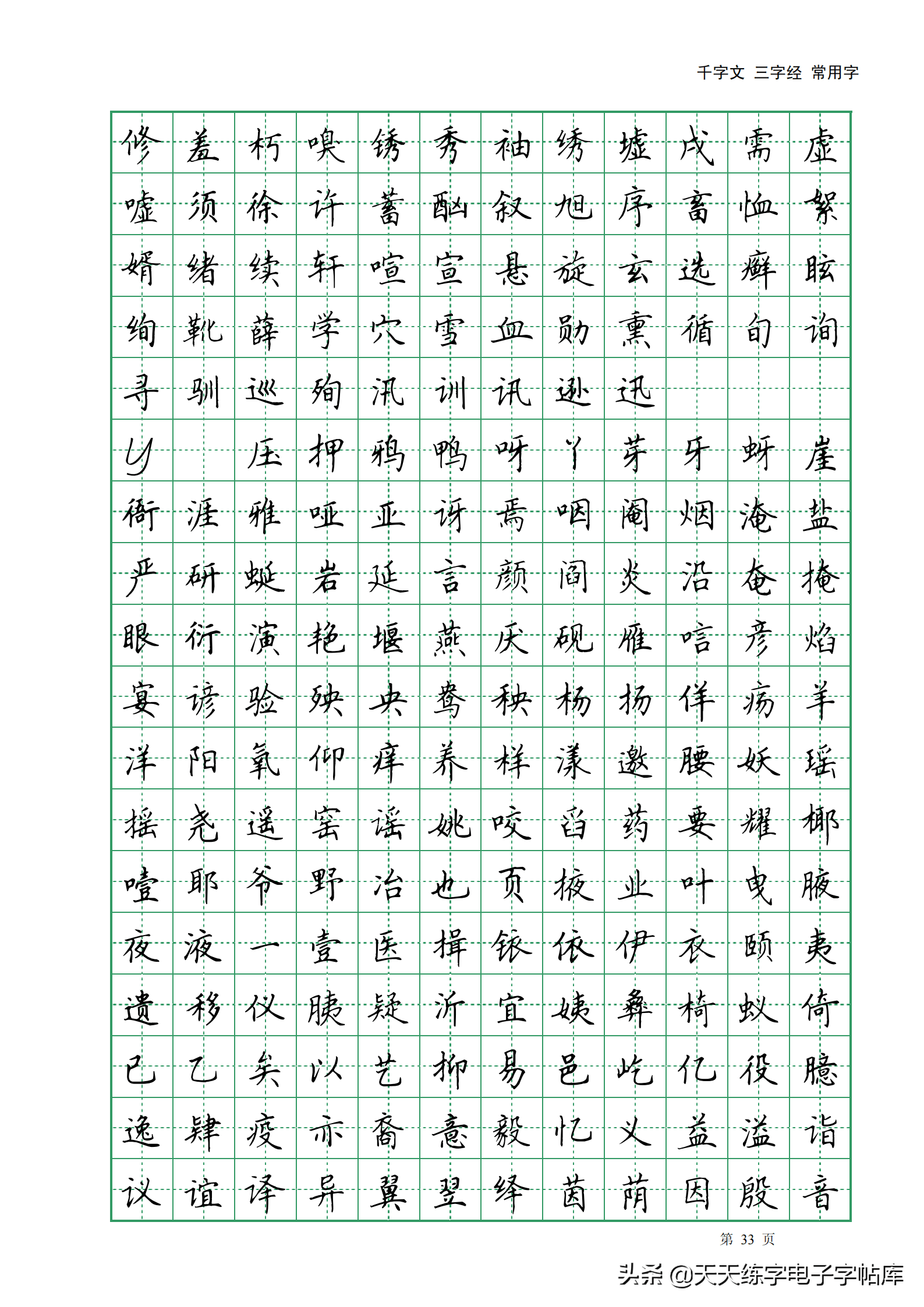 田英章楷书字帖电子版千字文三字经常用字字帖收藏练习