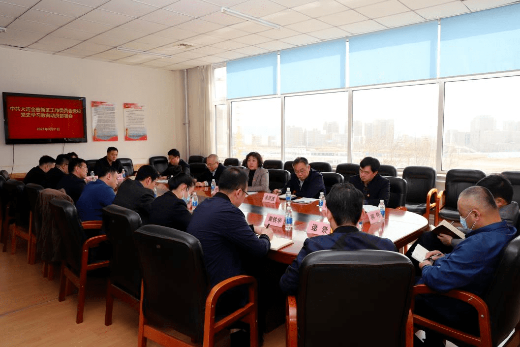 金普新区党校召开党史学习教育动员大会