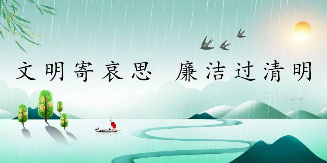 南铁人廉洁过清明这些你要知道