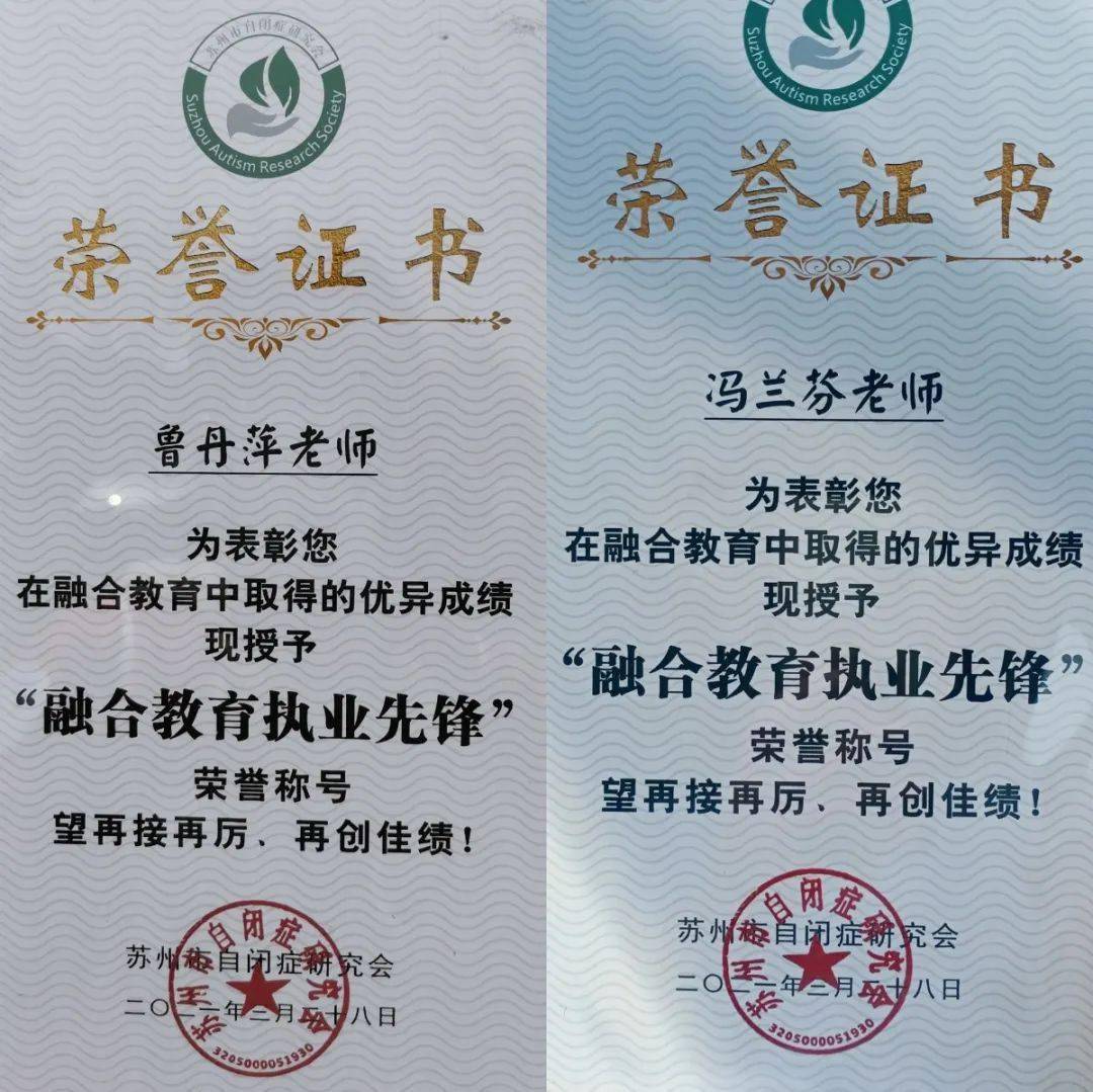 区特教学校鲁丹萍老师,元和小学冯兰芬老师获得"融合教育执业先锋"