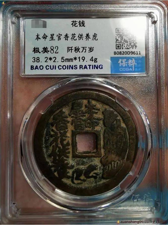 千秋万岁本命星官花钱