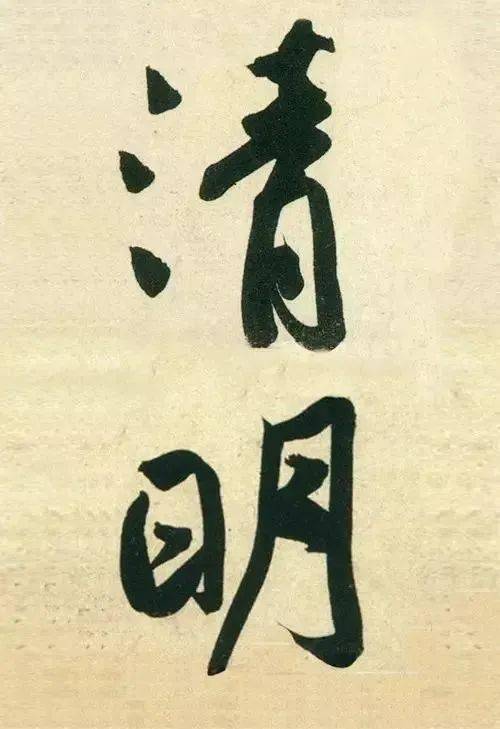 清明,诗书画游春(内含名家"清明"书法)