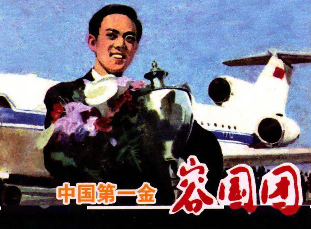 党史上的今天中国第一金容国团