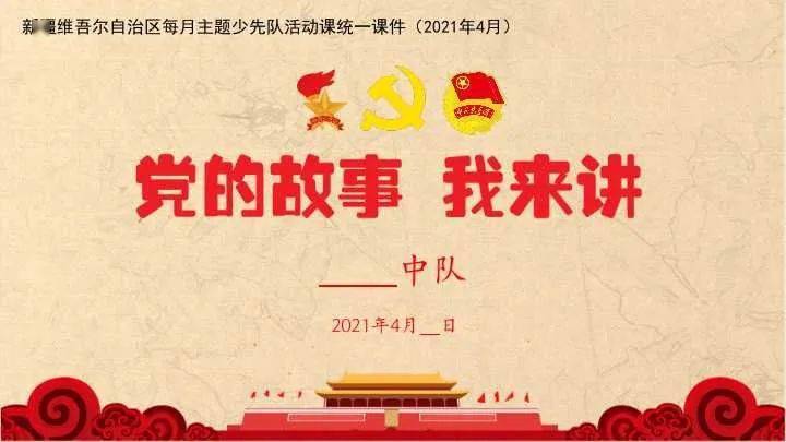 《党的故事我来讲》——新疆少先队活动课4月讲稿,ppt