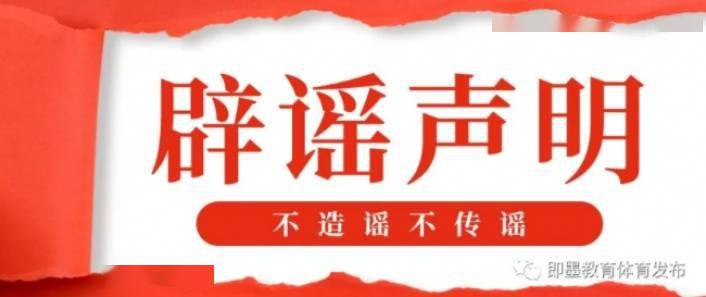 关于虚假警情通报的辟谣声明