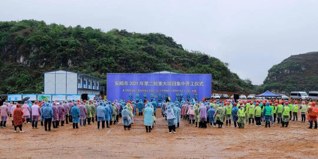 安顺市2021年第二批重大项目集中开工仪式在镇宁举行