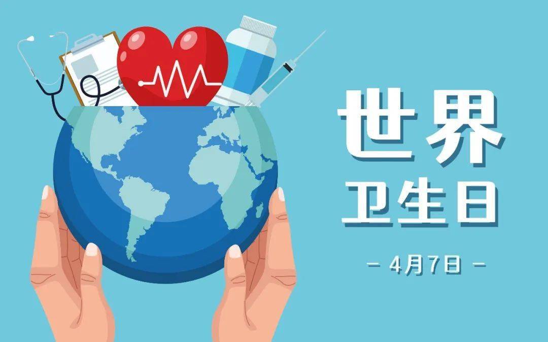 2021年世界卫生日:建设一个更公平,更健康的世界