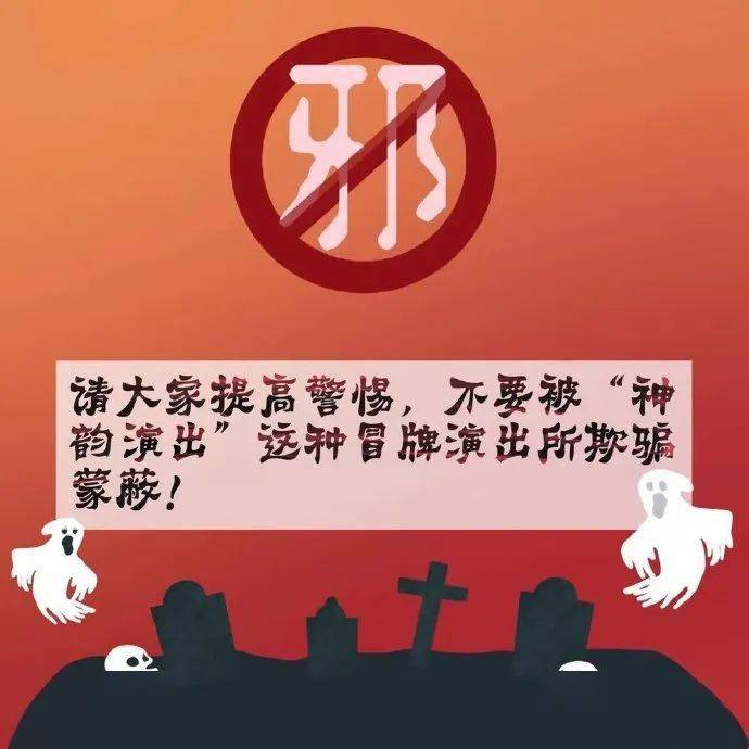 图解:警惕邪教演出