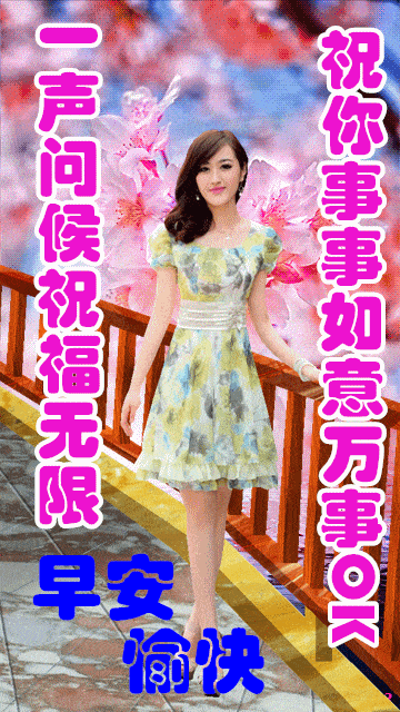 聊天不用打字的动态图片,美丽心情从早上开始,祝大家新的一天心情愉快