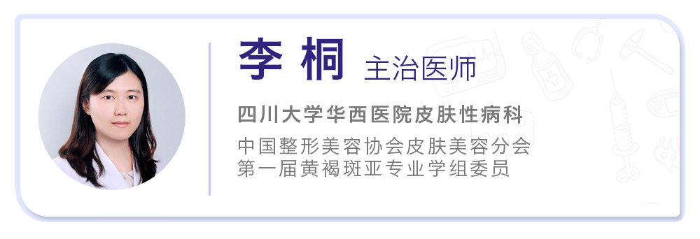 不慌,四川大学华西医院皮肤科主治医生李桐医生来啦.