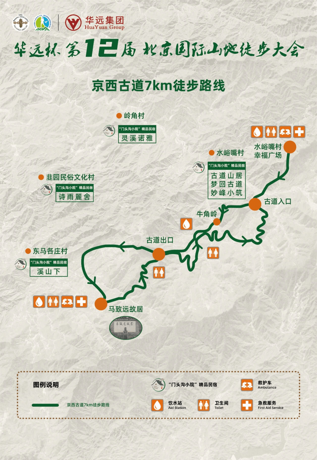 一,北京门头沟站 (1)京西古道7公里徒步路线 活动时间:5月15日 活动