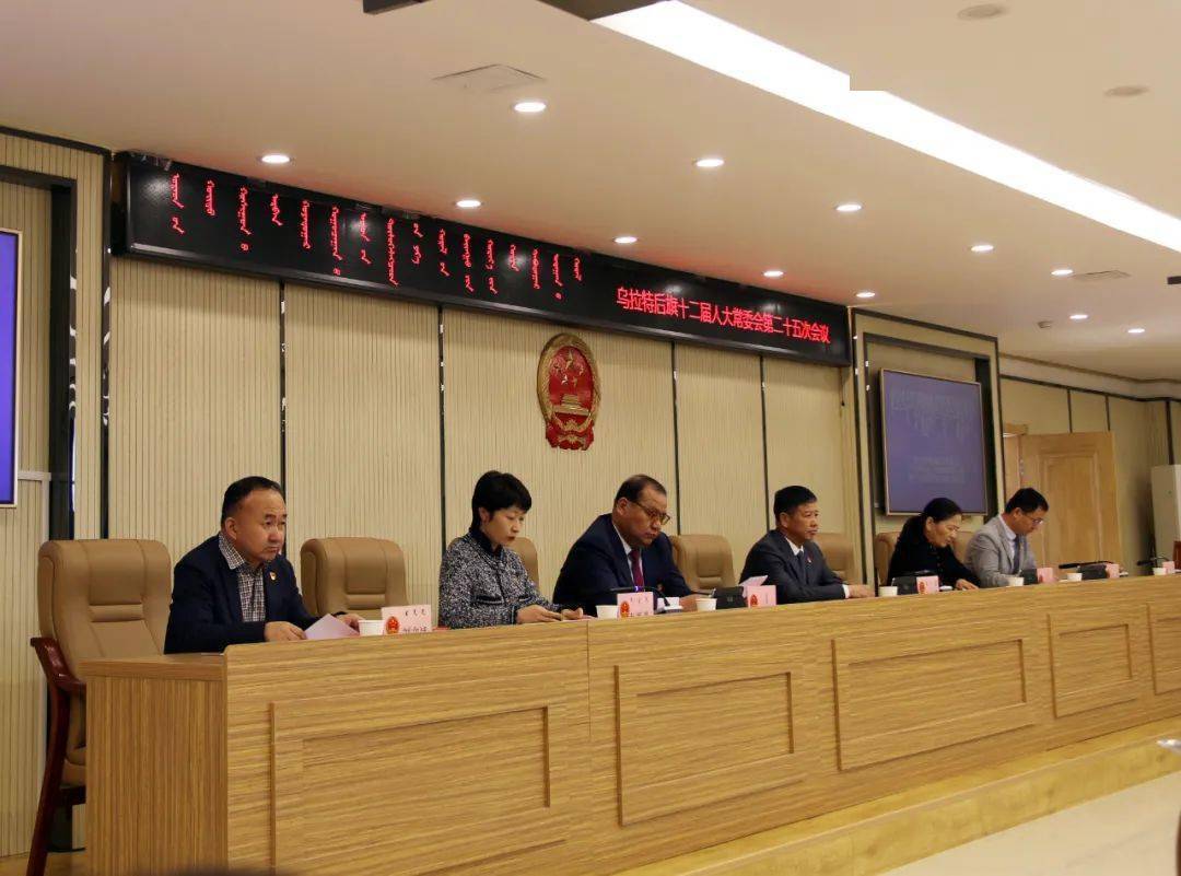 乌拉特后旗十二届人大常委会第二十五次会议召开