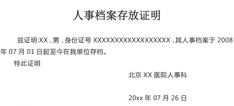 人事档案存放证明