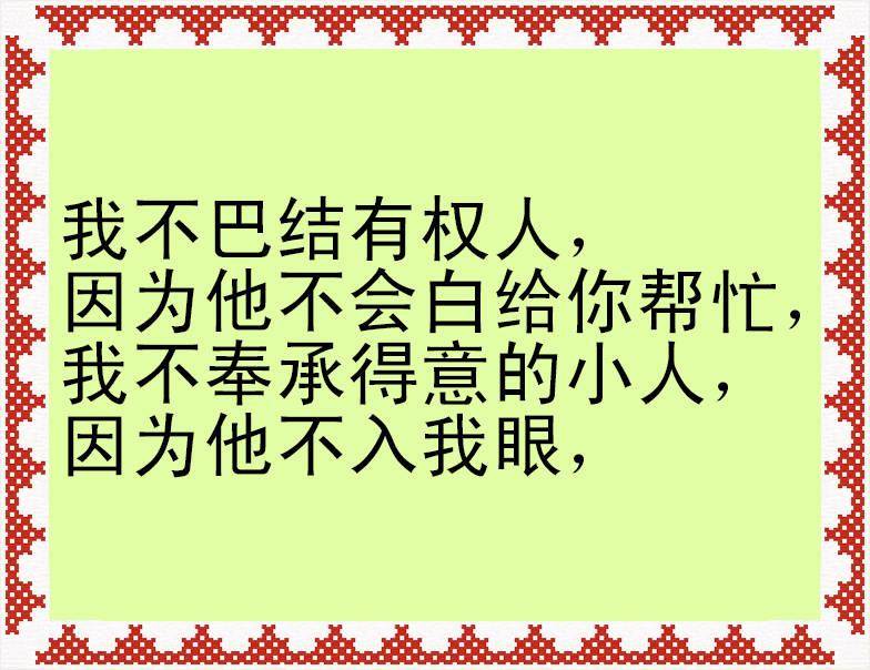 我不高攀有钱人,我不小瞧穷人
