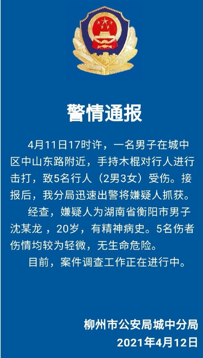 广西柳州一男子手持木棍对行人进行击打致5名行人受伤,警方 嫌疑人有精神病史