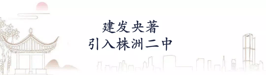 [株洲建发央著]好消息!株洲二中落定!神农再添"名校盘