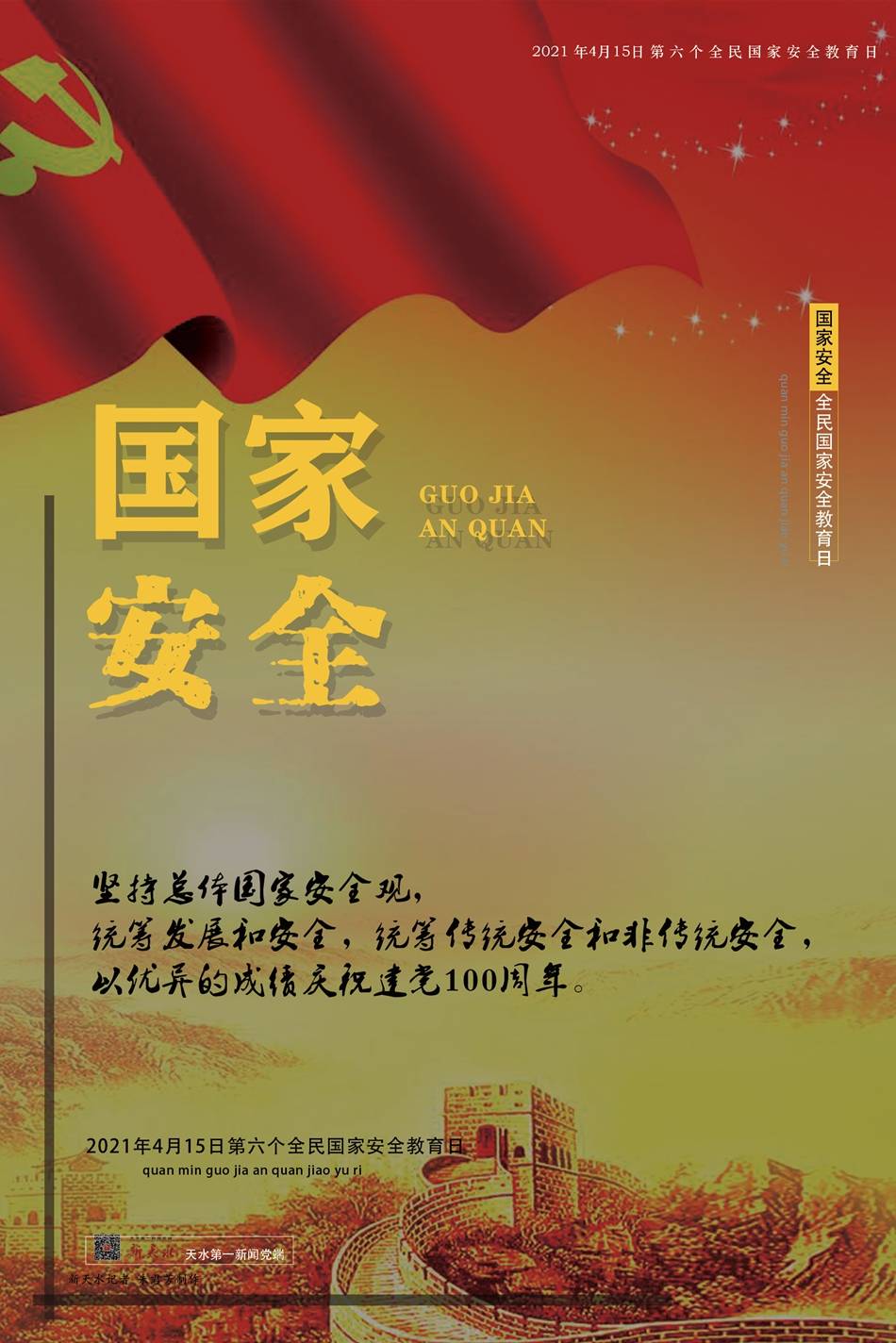 新天水微海报丨全民国家安全教育日国家安全人人有责一