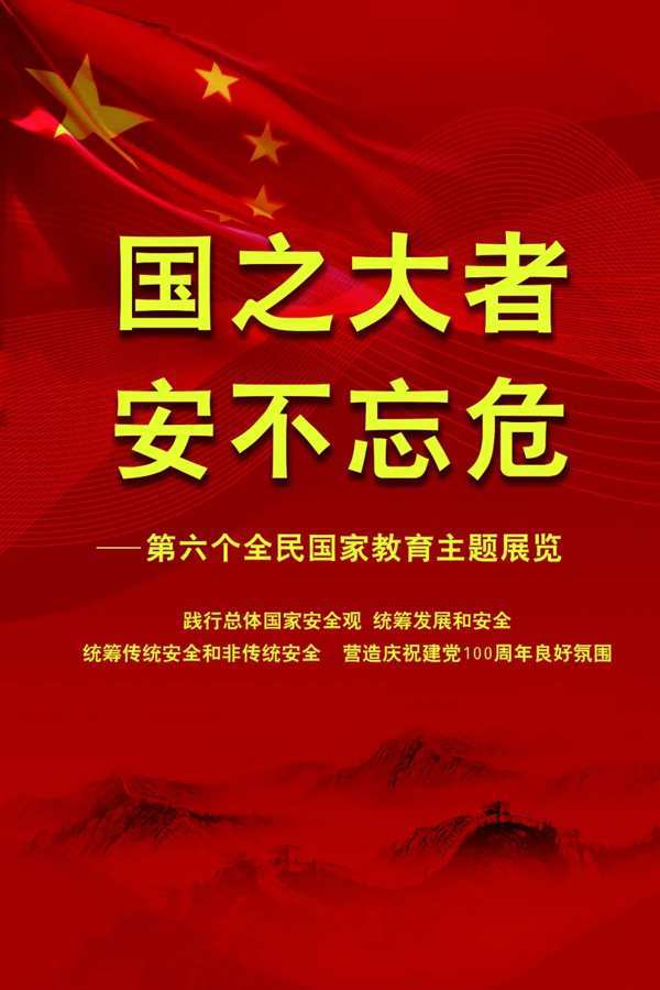 国之大者安不忘危第六个全民国家安全教育日主题展览